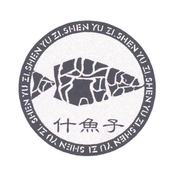 什鱼子