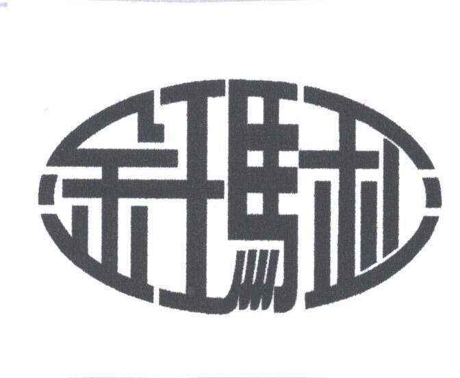 金玛利