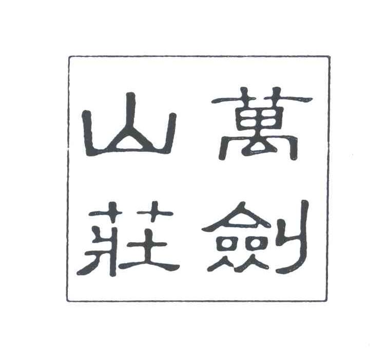 万剑山庄