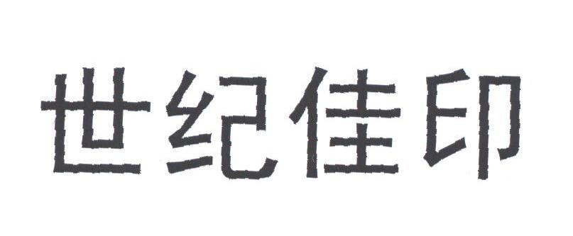 世纪佳印