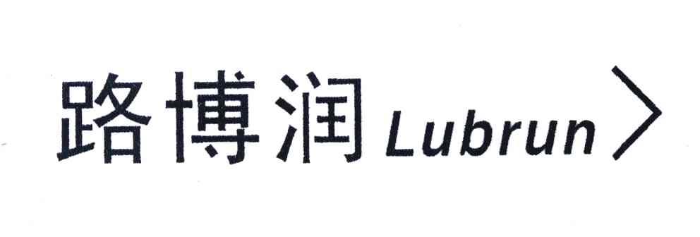 路博润 LUBRUN