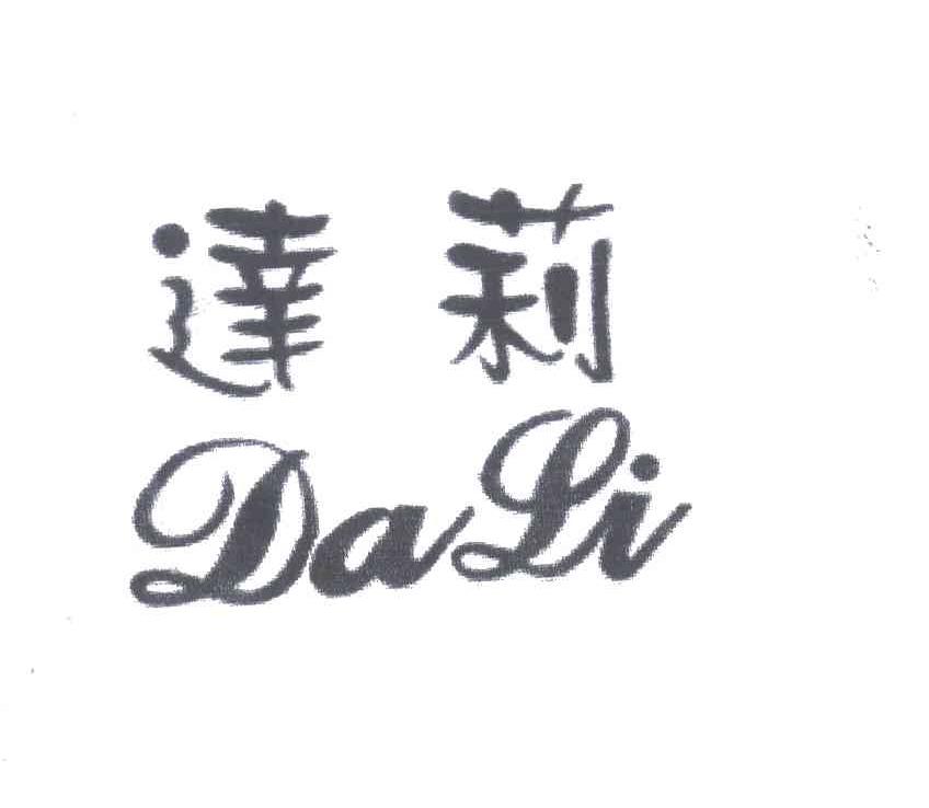 达莉