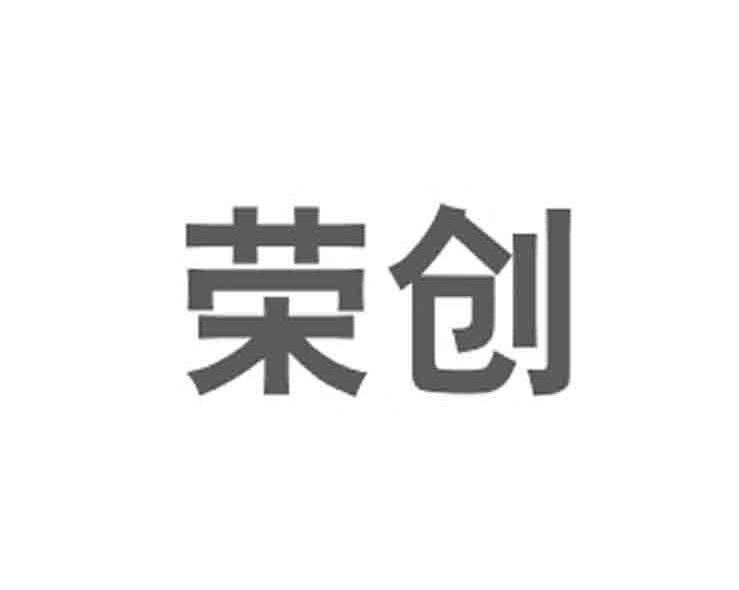 荣创
