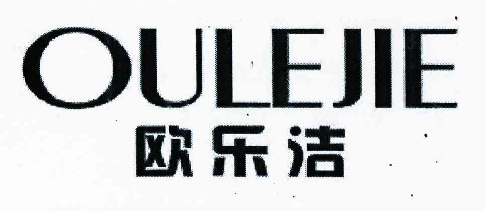 欧乐洁