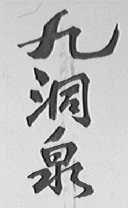 九洞泉