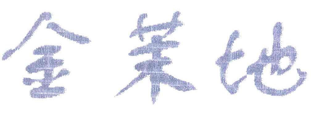 金茉地