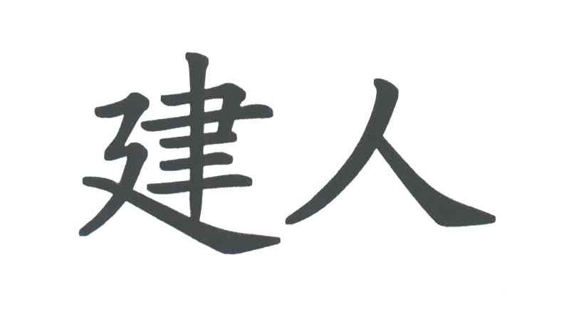 建人
