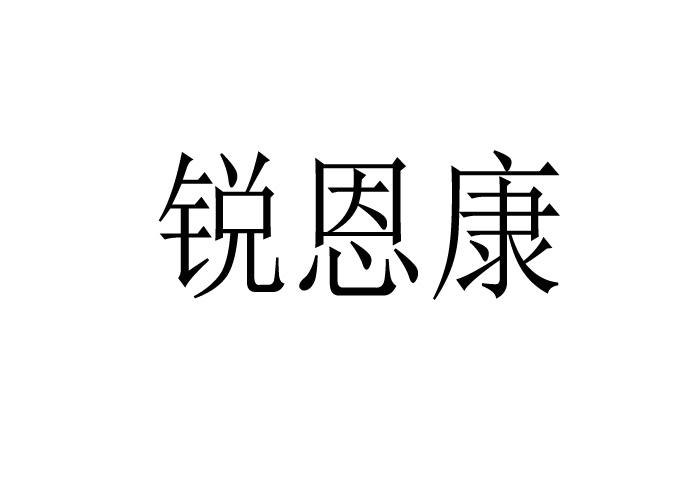 锐恩康