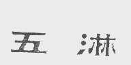 五淋