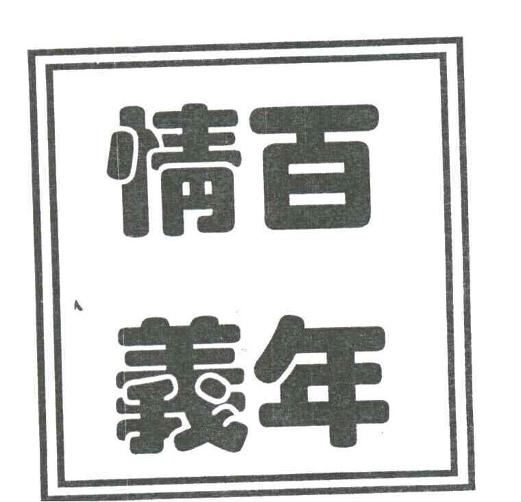 百年情义