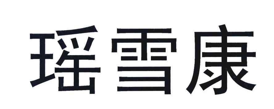 瑶雪康