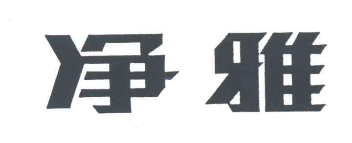 净雅
