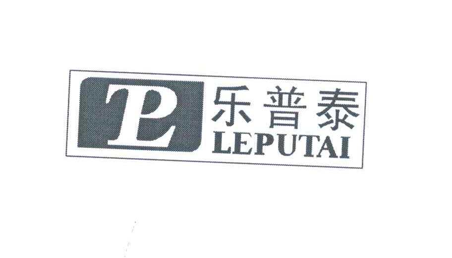 乐普泰;LP