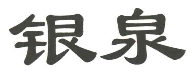 银泉