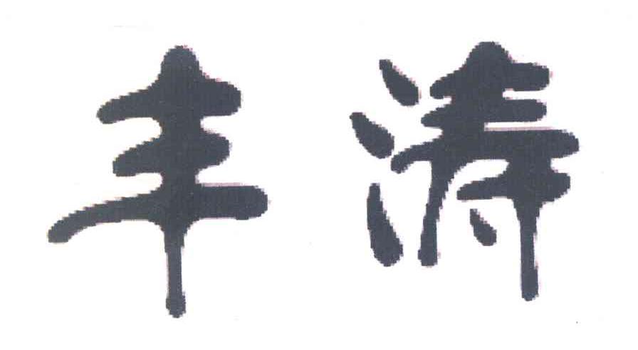 丰涛