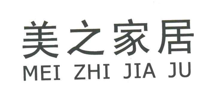 美之家居