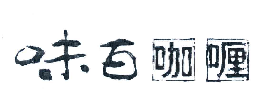 味百咖喱