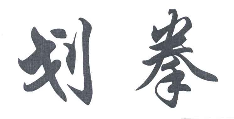划拳