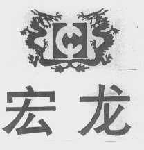 宏龙