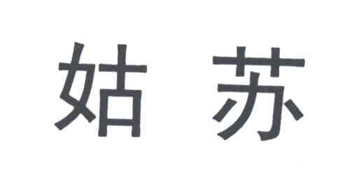 姑苏