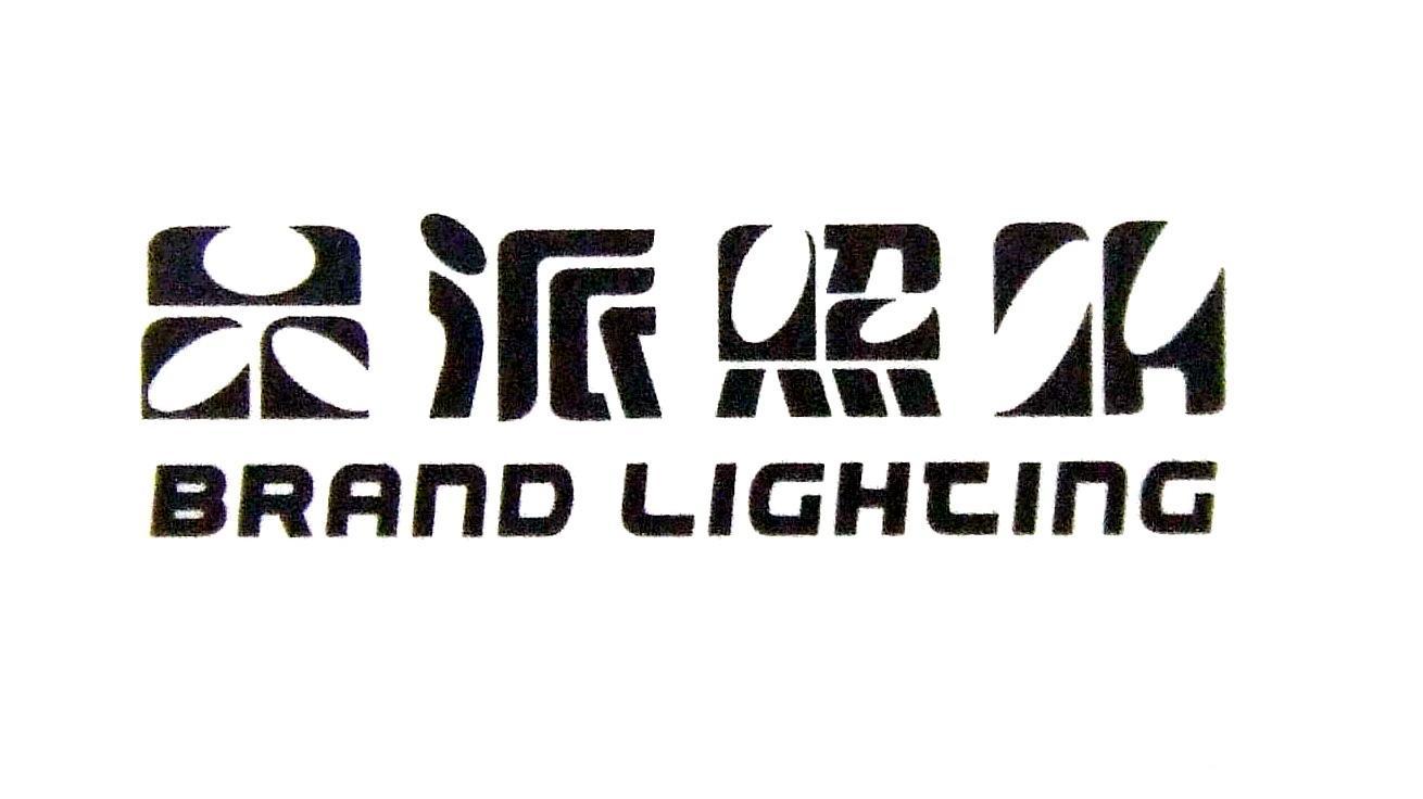 品派照明 BRAND LIGHTING