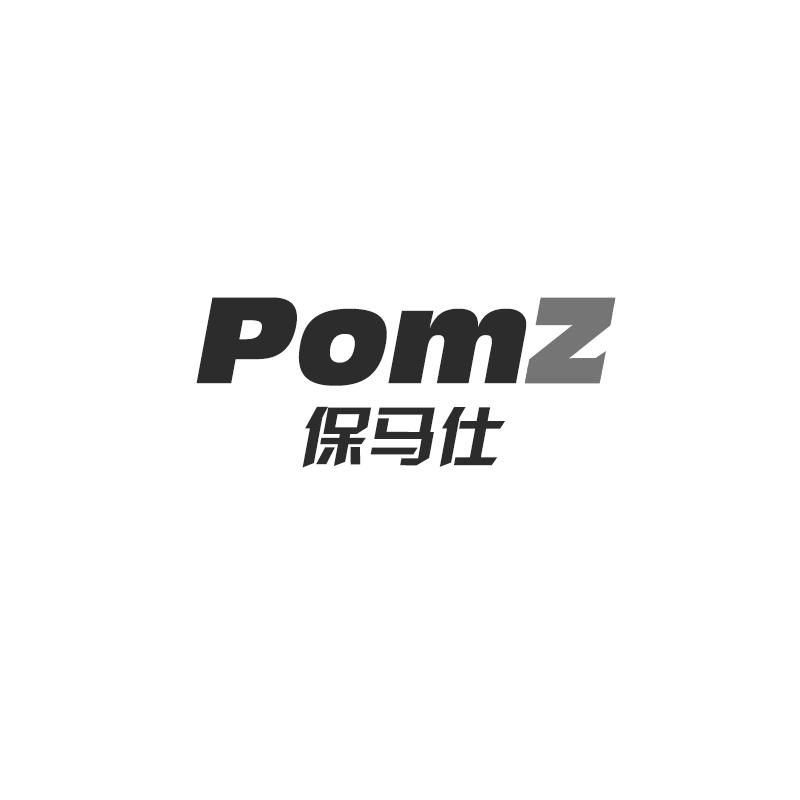 保马仕 POMZ