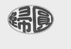 归圆