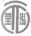 莹泓