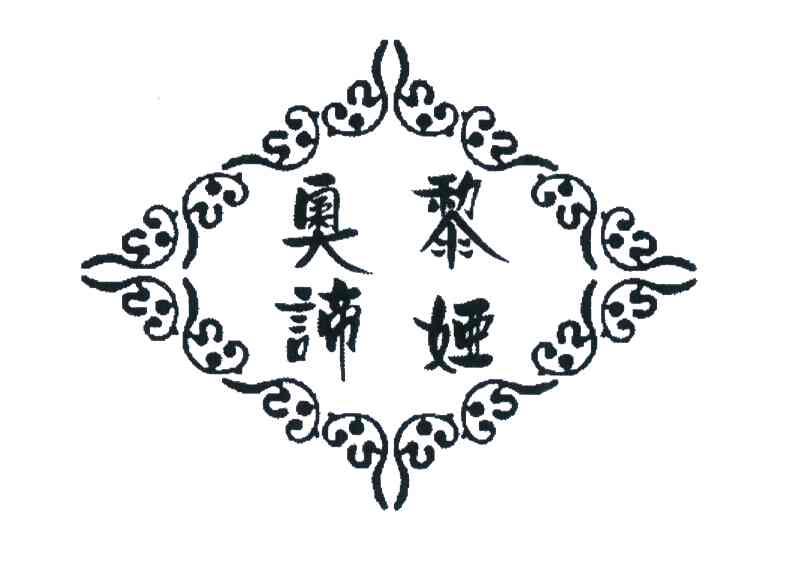 奥黎谛娅