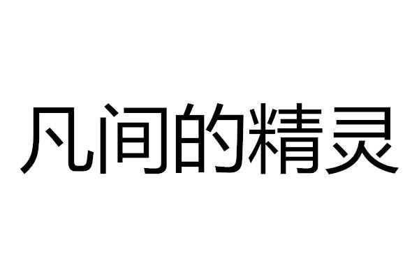 凡间的精灵