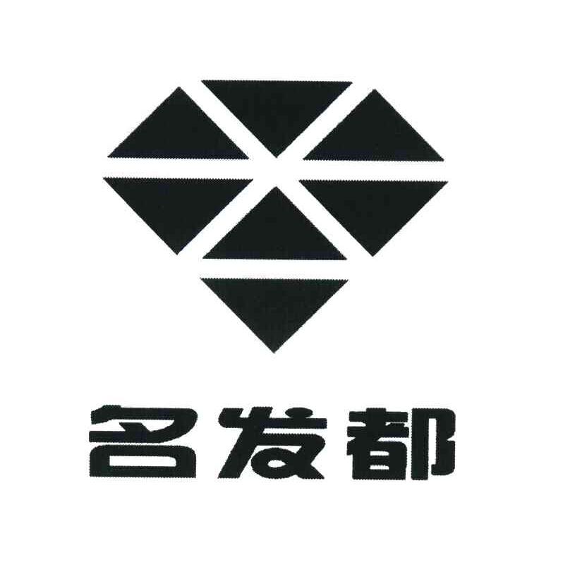 名发都