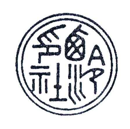 西泠印社