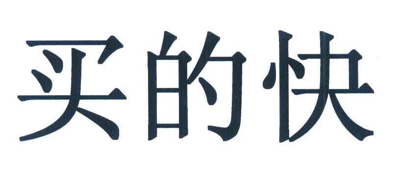 买的快