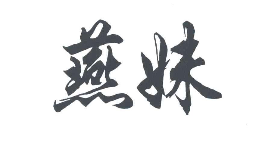 燕妹