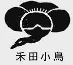 禾田小鸟