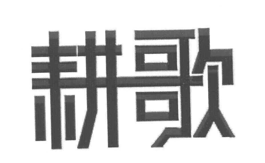 耕歌