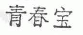青春宝