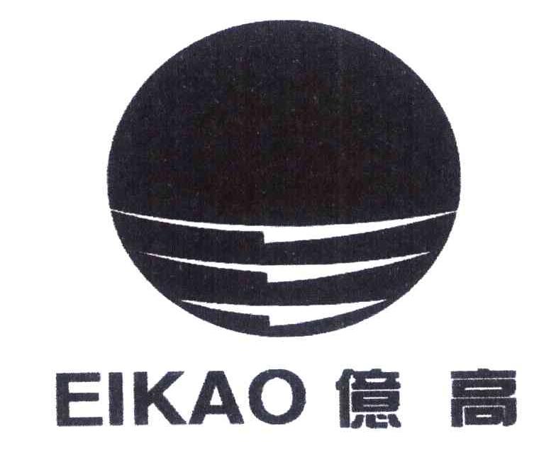 亿高 EIKAO