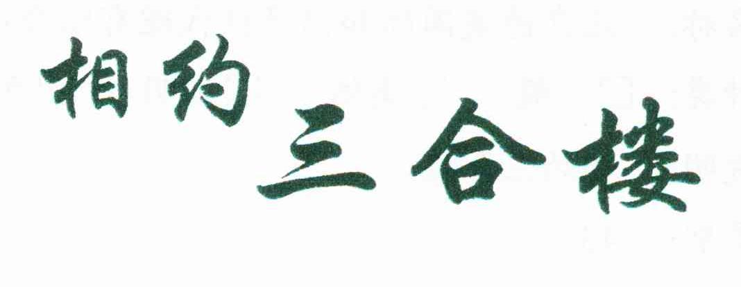 相约三合楼