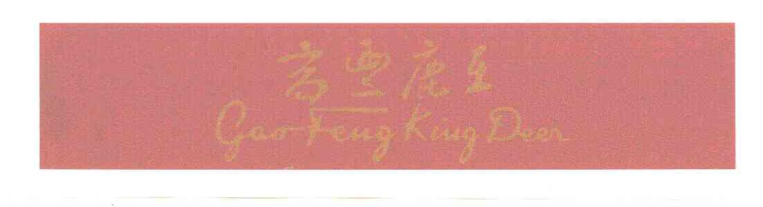 高丰鹿王;GAO FENG KING DEER