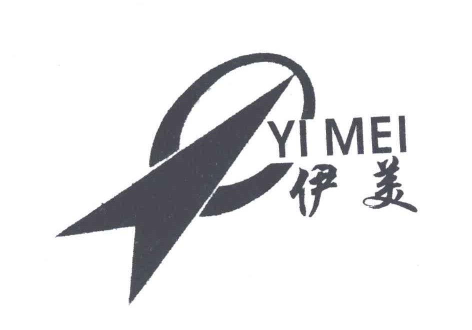 伊美