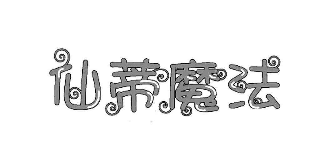 仙蒂魔法