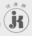 健康
