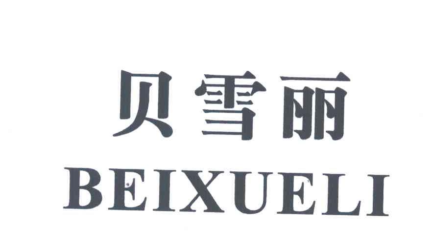 贝雪丽