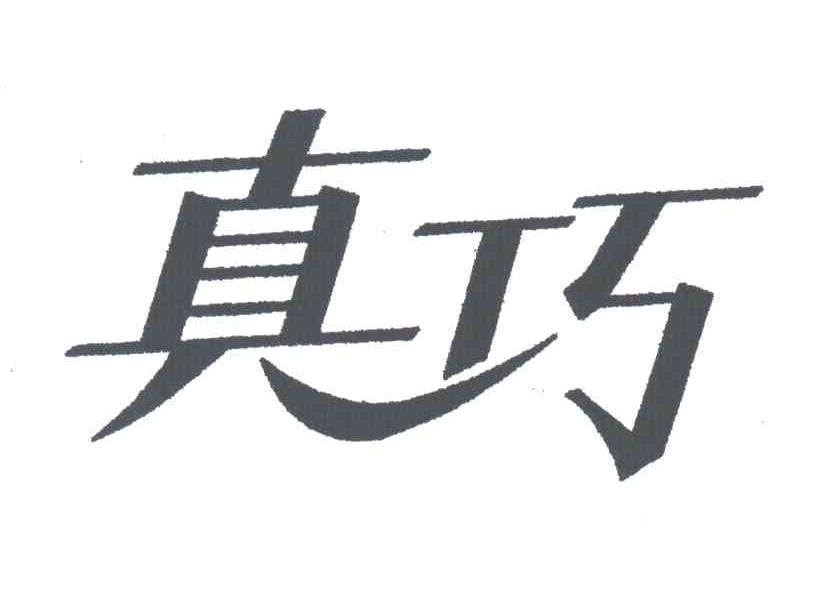 真巧