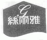 丝丽雅