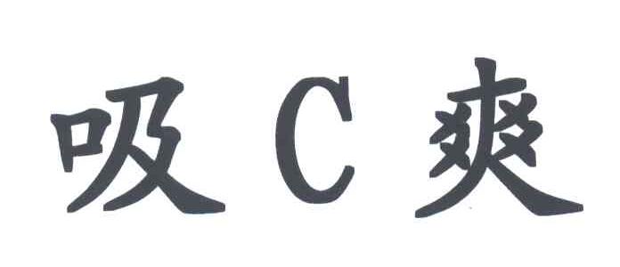 吸C爽