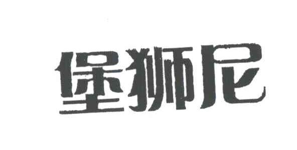 堡狮尼