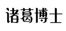 诸葛博士