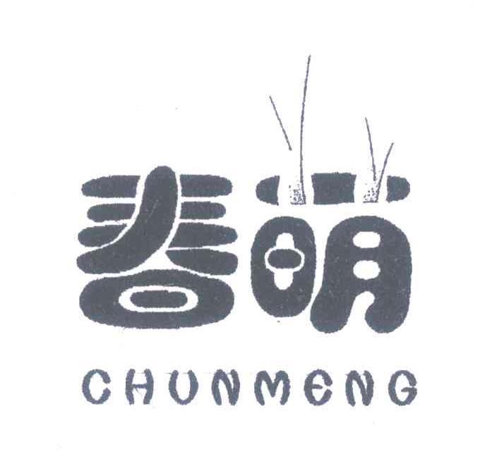春萌